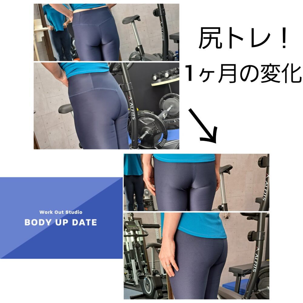 美尻、ヒップアップ⤴️ | 小山市でダイエットに強いBODY UP DATE
